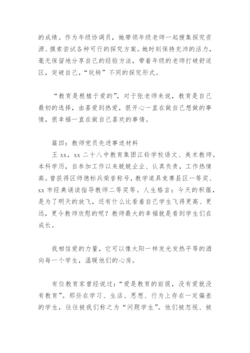 教师党员先进事迹材料(精选12篇).docx