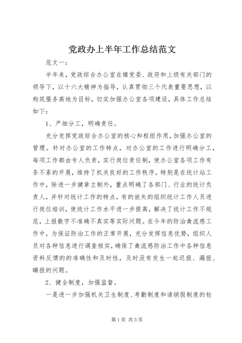 党政办上半年工作总结范文.docx