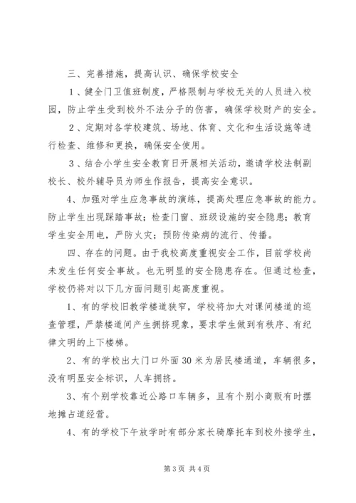 学校园安全隐患排查情况汇报 (2).docx