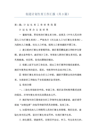 街道计划生育工作汇报（共3篇）