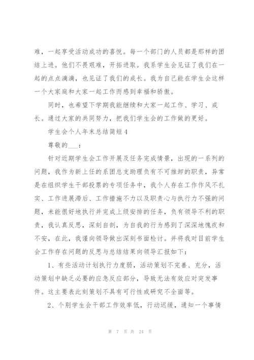 学生会个人年末总结简短10篇.docx
