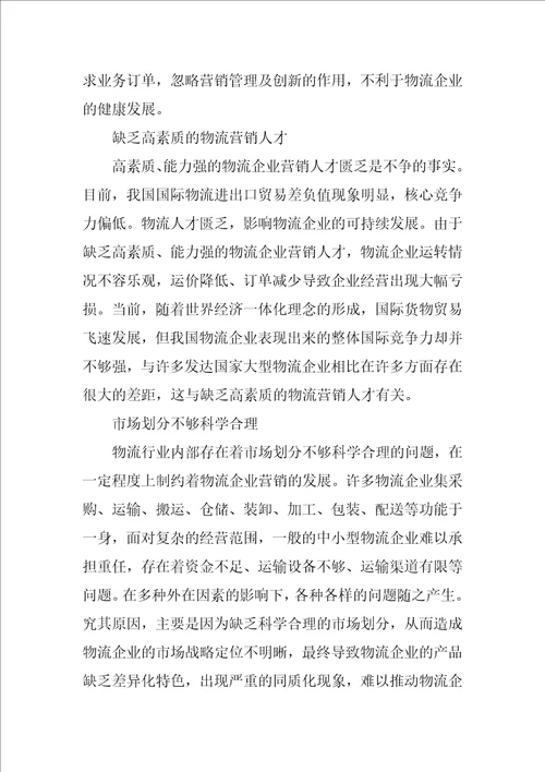 浅谈供应链模式下物流企业营销管理创新