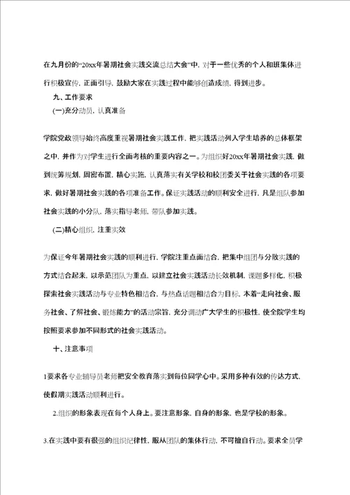 大学生暑假社会实践活动计划书