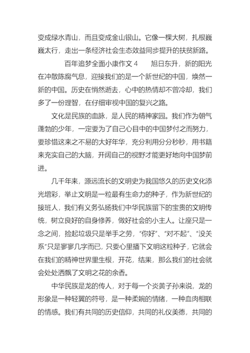 百年追梦全面小康作文（通用5篇）