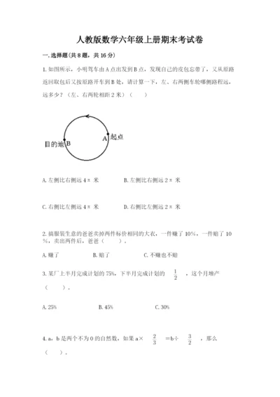 人教版数学六年级上册期末考试卷及参考答案（培优a卷）.docx