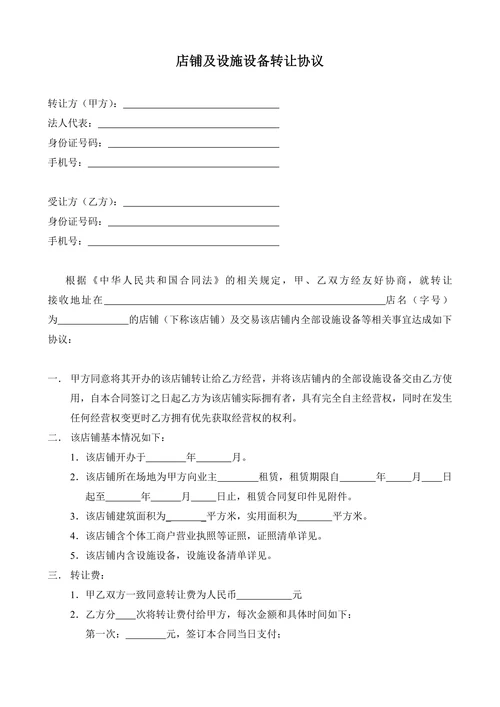 店铺及设施设备转让协议