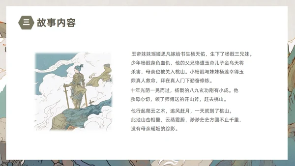 民间故事劈山救母通用PPT模板