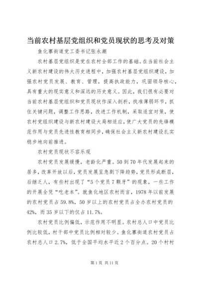 当前农村基层党组织和党员现状的思考及对策.docx