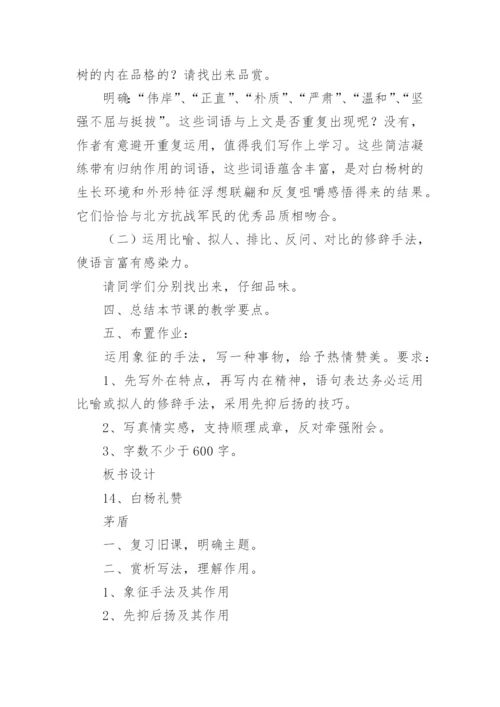 白杨礼赞优秀教学设计.docx