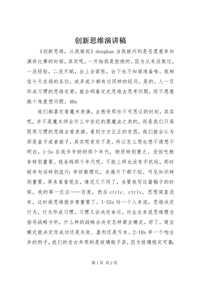 创新思维演讲稿.docx