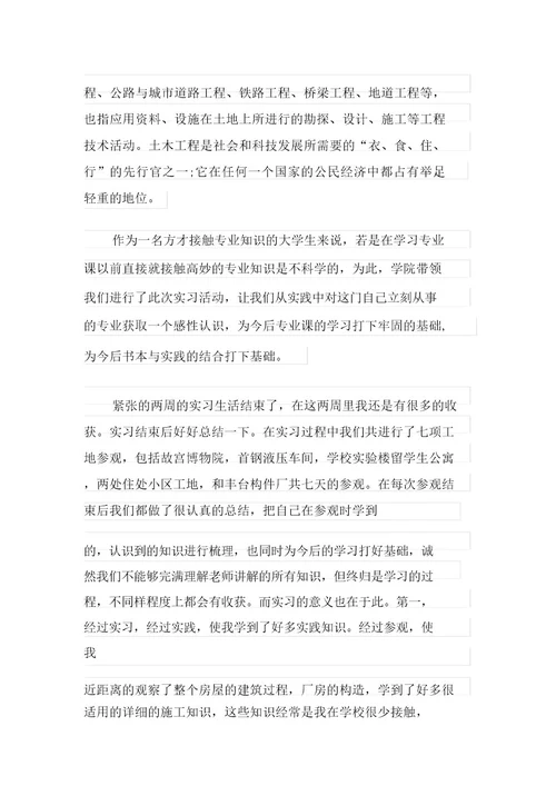 有关工程建筑实习报告合集7篇