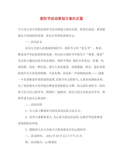 精编之重阳节活动策划方案社区篇.docx