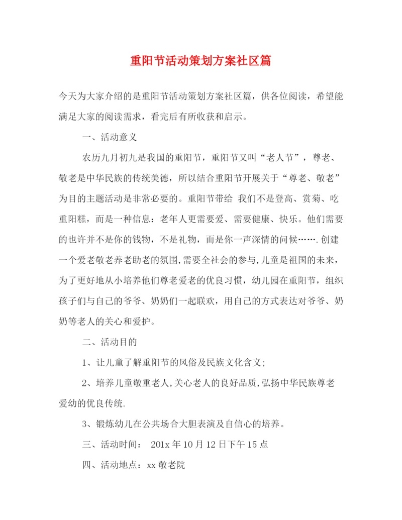 精编之重阳节活动策划方案社区篇.docx