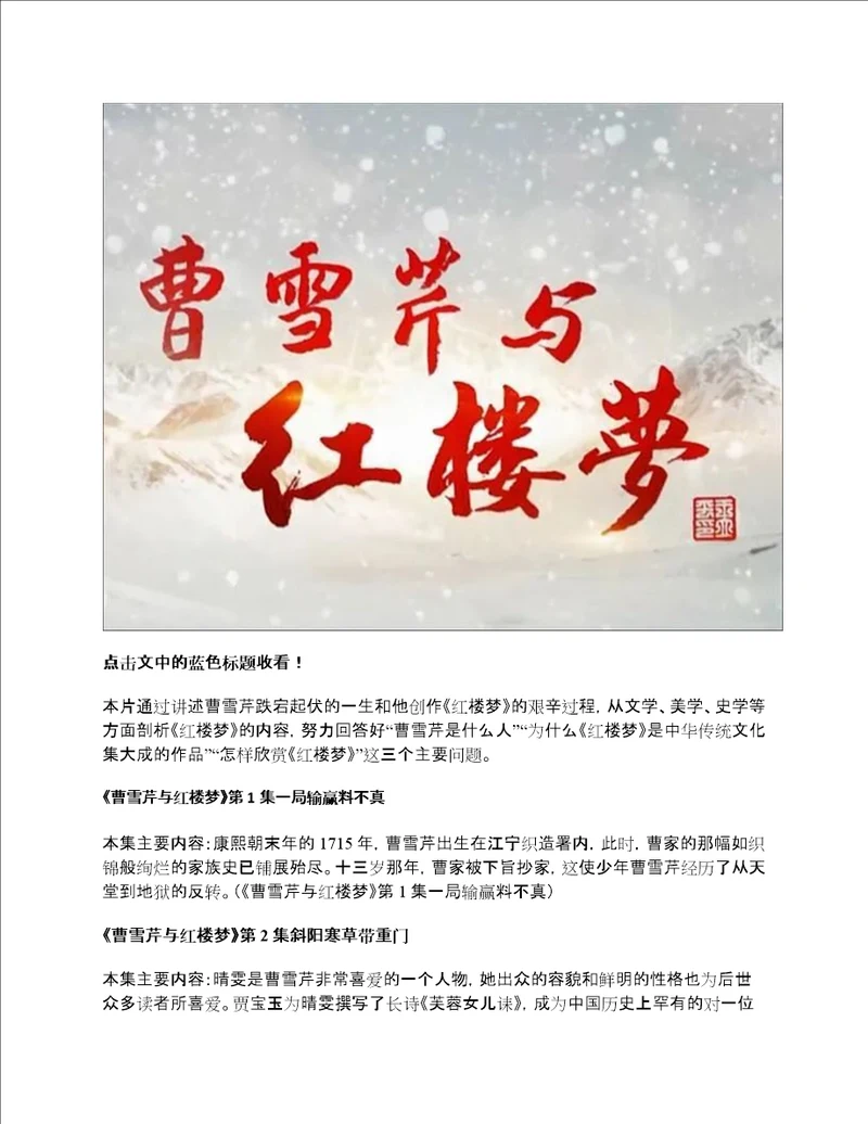 纪录片曹雪芹与红楼梦全集6集