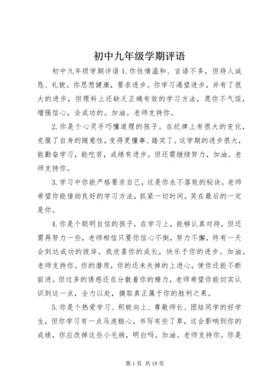 初中九年级学期评语.docx