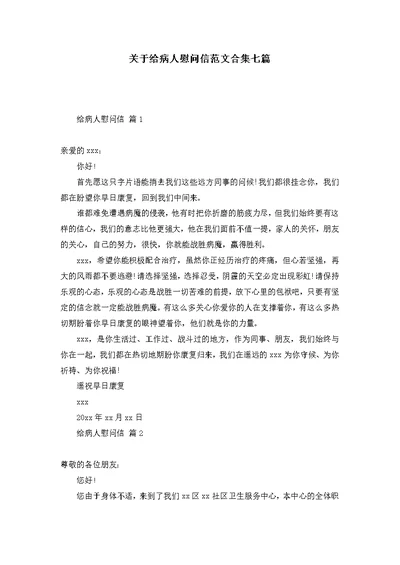 关于给病人慰问信范文合集七篇