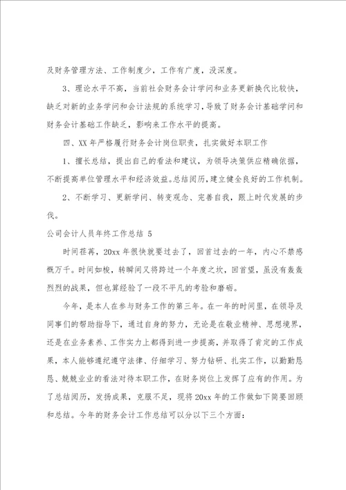 公司会计人员年终工作总结