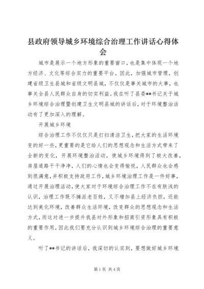 县政府领导城乡环境综合治理工作讲话心得体会 (2).docx