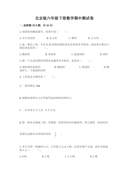 北京版六年级下册数学期中测试卷精品【达标题】.docx