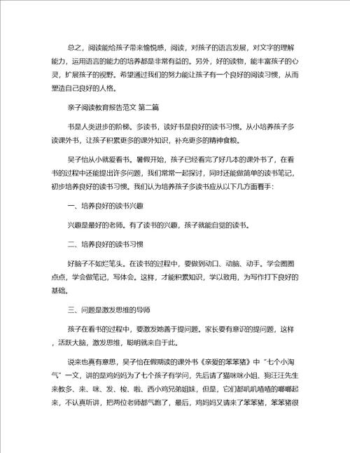 亲子阅读教育报告范文精选8篇