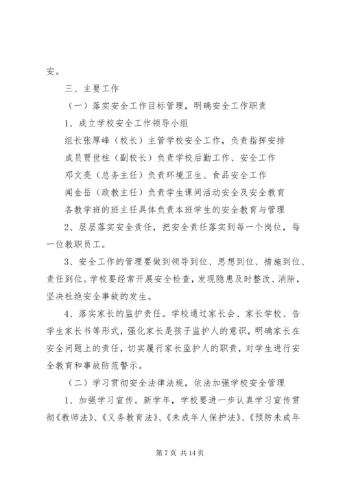 篇一：XX中心小学XX年XX年安全工作计划 (2).docx