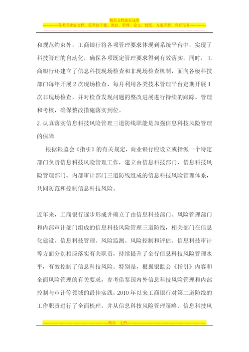 工商银行信息科技风险管理的思考和实践--.docx