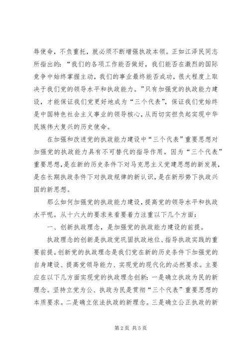 浅论加强和改进党的执政能力建设 (3).docx