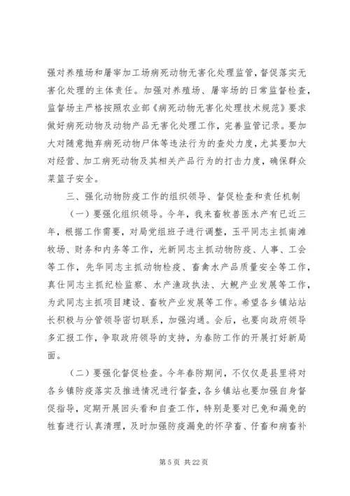 县长动物疫病防控工作会议讲话.docx