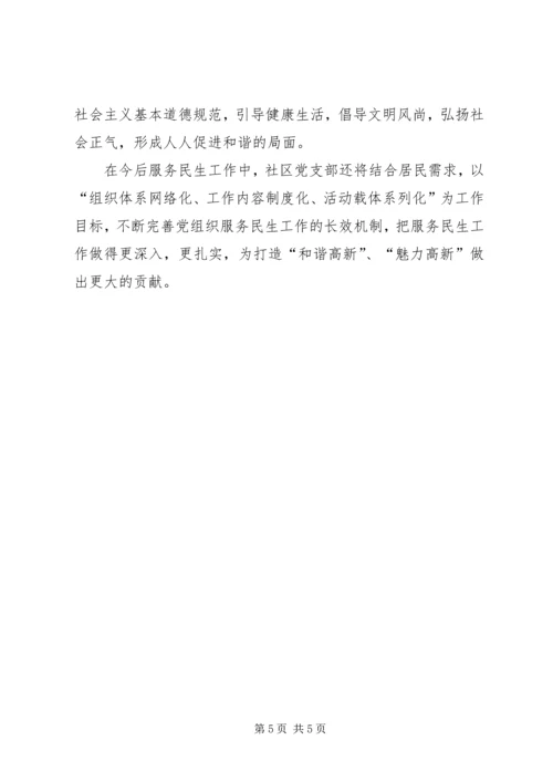 社区党支部服务民生工作典型经验材料.docx