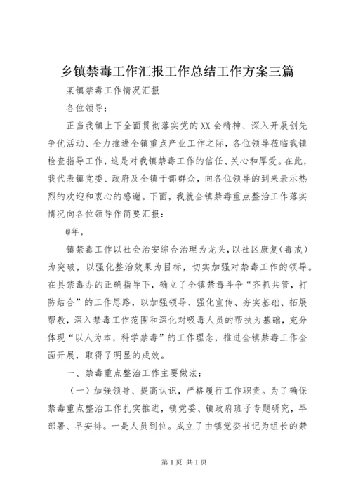 乡镇禁毒工作汇报工作总结工作方案三篇 (3).docx