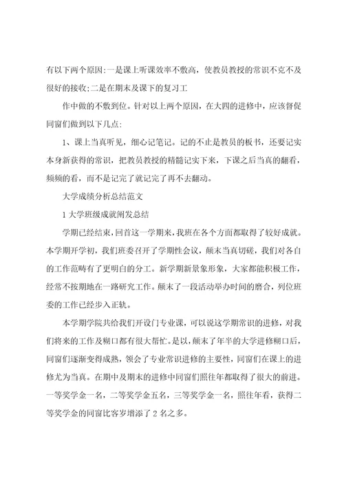 大学成绩分析总结范文