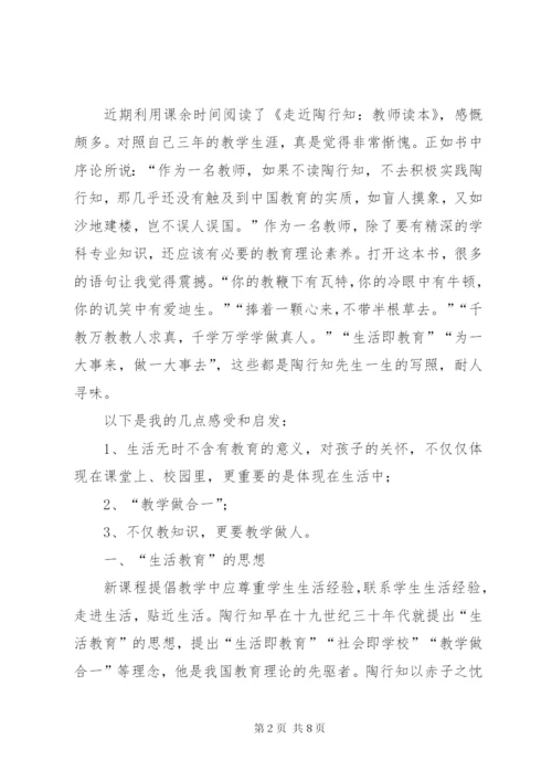 《走近陶行知·教师读本》读后感.docx