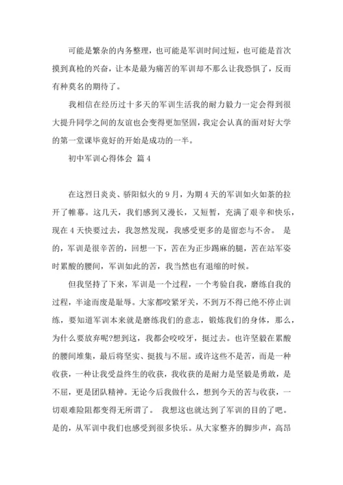 初中军训心得体会合集五篇（四）.docx