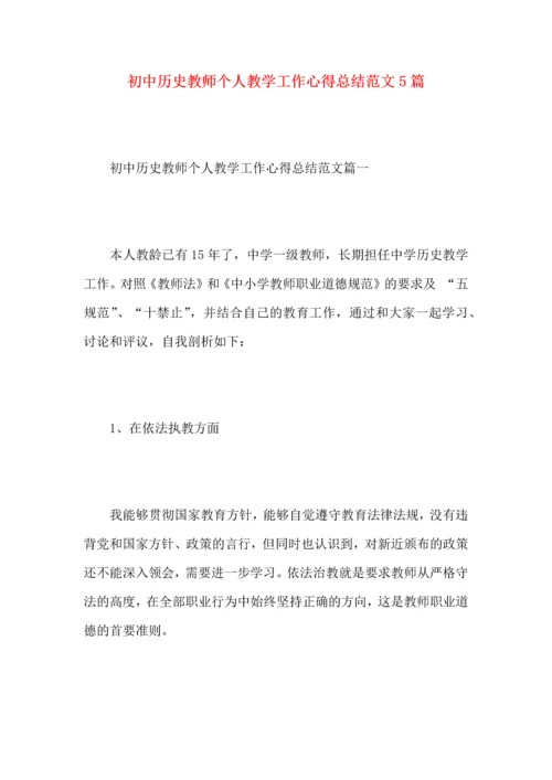初中历史教师个人教学工作心得总结范文5篇.docx