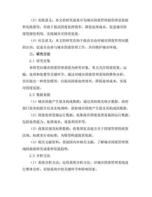 城市固废管理系统的优化模型研究