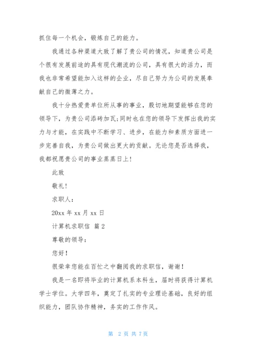 关于计算机求职信模板汇编四篇.docx