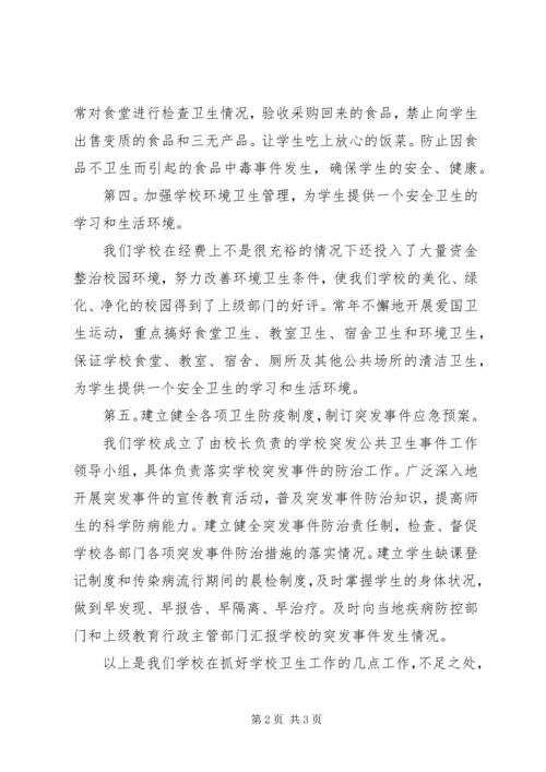 学校卫生工作汇报 (3).docx