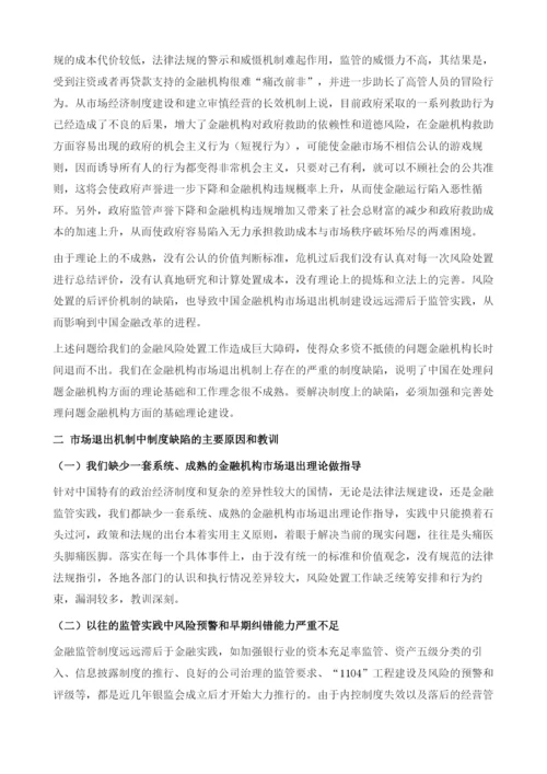 关于完善中国金融机构市场退出机制的思考.docx