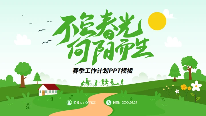 不负春光 向阳而生，春季工作计划通用PPT模板