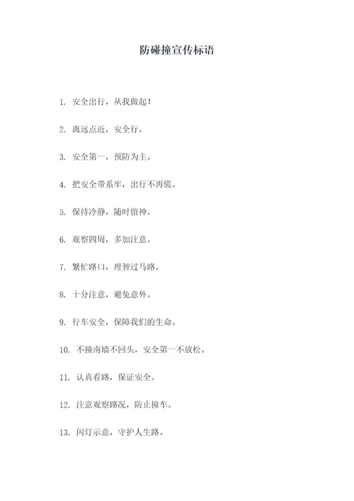 防碰撞宣传标语