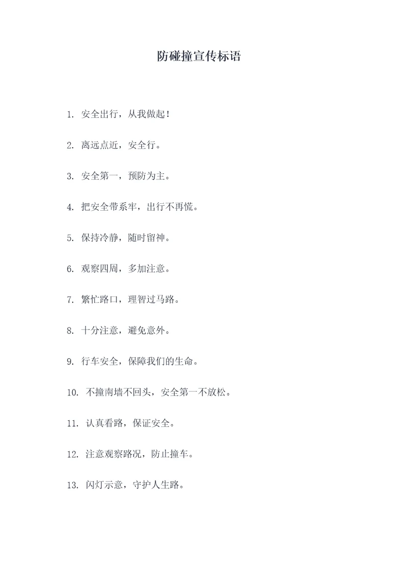 防碰撞宣传标语