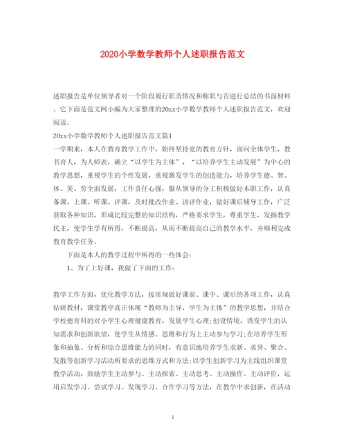 精编小学数学教师个人述职报告范文.docx