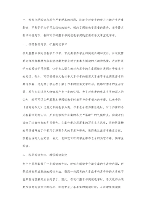 初中语文整本书阅读教育引导实践策略.docx