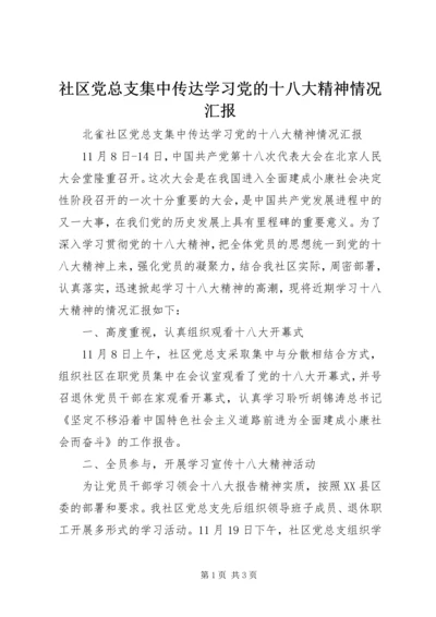 社区党总支集中传达学习党的十八大精神情况汇报.docx