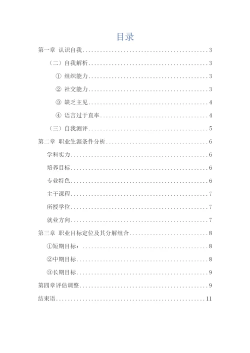 12页3900字种子专业专业职业生涯规划.docx