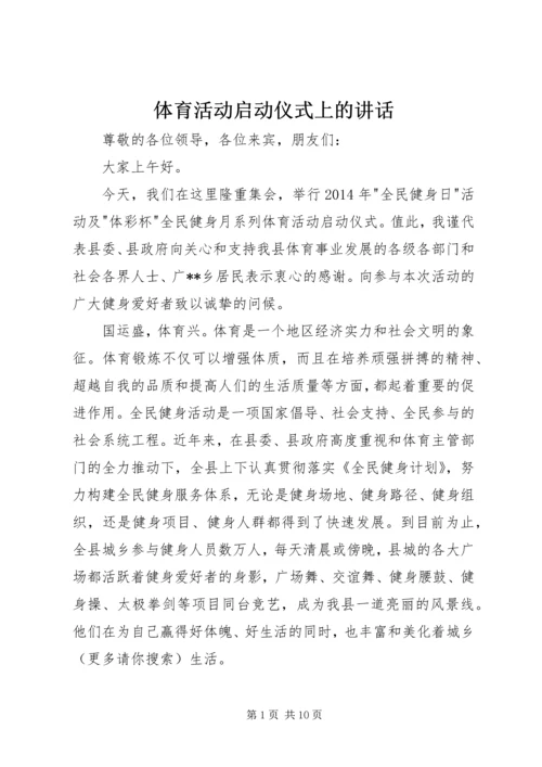 体育活动启动仪式上的致辞.docx