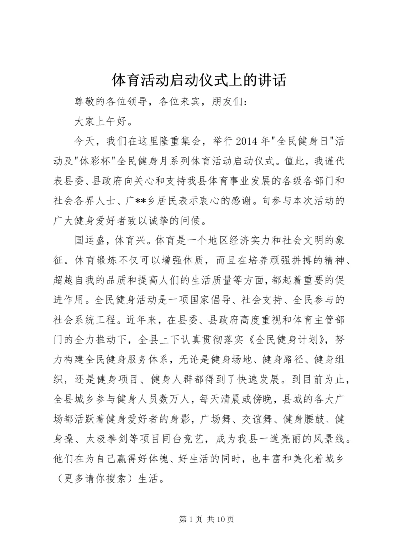 体育活动启动仪式上的致辞.docx