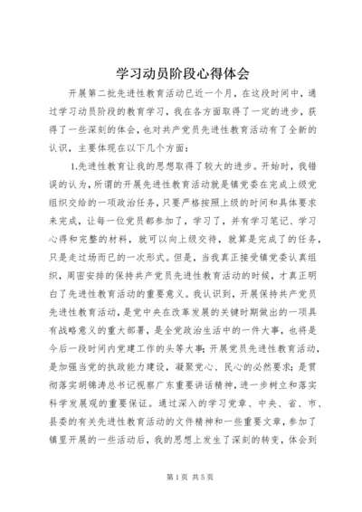 学习动员阶段心得体会 (3).docx