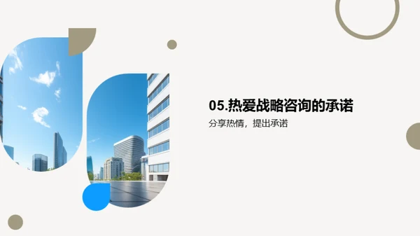 战略咨询的力量