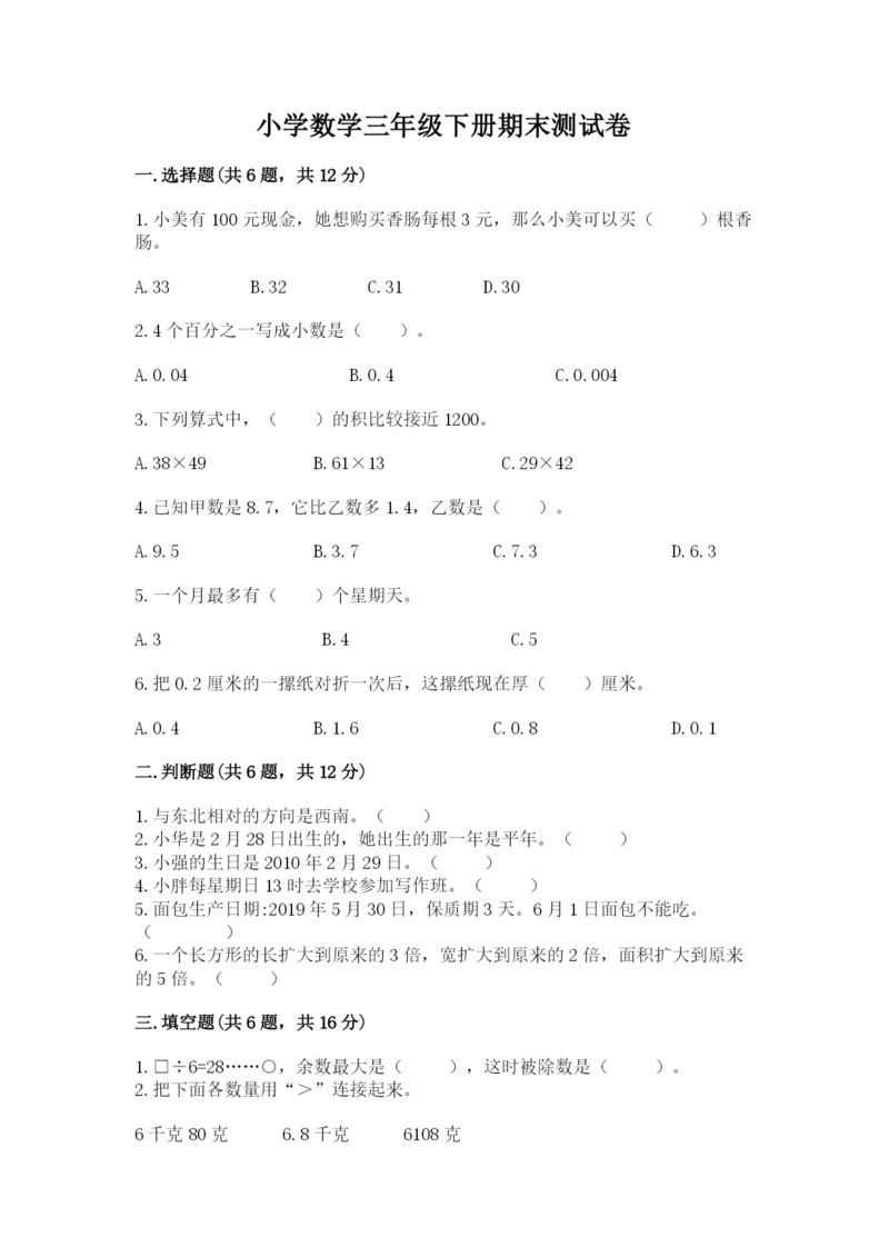 小学数学三年级下册期末测试卷【名师推荐】.docx